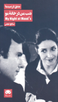 شب من در خانه مو (عشق در سینما 4)