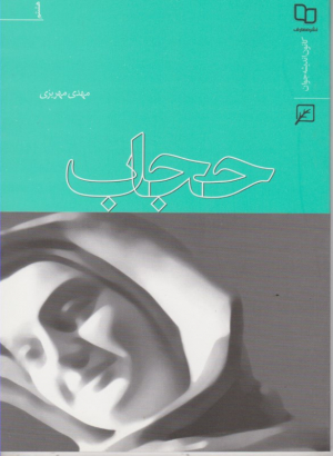 حجاب