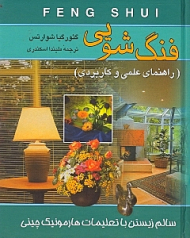 فنگ شویی (سالم زیستن با تعلیمات هارمونیک چینی - راهنمای علمی و کاربردی)