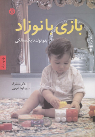 بازی با نوزاد - بدو تولد تا یک سالگی