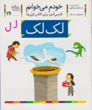 خودم می خوانم 26 (لک لک - فارسی آموز برای کلاس اولی ها)