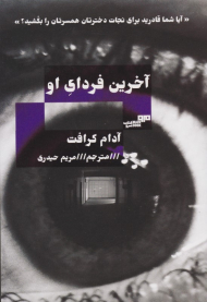 آخرین فردای او