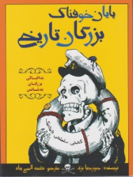 پایان خوفناک بزرگان تاریخ - بداقبالی بزرگان بدشانس