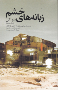 زبانه های خشم