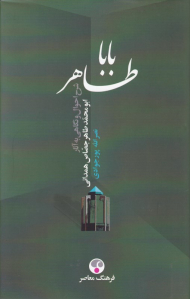 بابا طاهر (شرح احوال و نگاهی به آثار ابومحمد طاهر جصاص همدانی ف. 418)