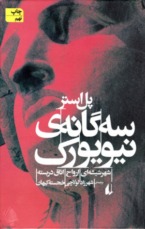 سه گانه نیویورک