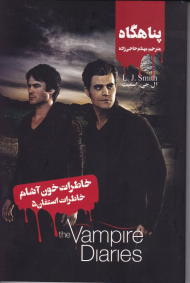 پناهگاه (خاطرات خون آشام 5)