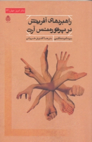 راهبردهای آفرینش در پرفورمنس آرت