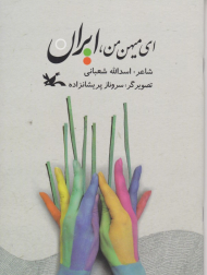 ای میهن من، ایران