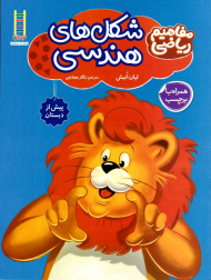 شکل های هندسی (مفاهیم ریاضی پیش از دبستان)