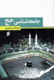 جامعه شناسی حج