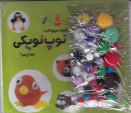 چگونه حیوانات توپ توپکی بسازیم