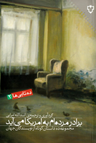 برادر مرده ام به امریکا می آید