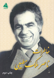 خاطرات ناصر ملک مطیعی