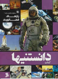 کتاب دانستنیها (رازهای فضانوردی)