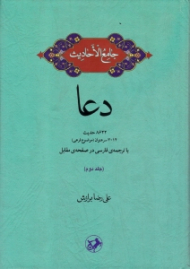 دعا 2 (جامع الاحادیث - 8622 حدیث - 3014 سرعنوان (موضوع فرعی) - با ترجمه فارسی در صفحه مقابل)
