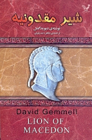 شیر مقدونیه