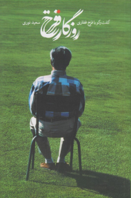 روزگار فرخ (گفت و گو با فرخ غفاری)