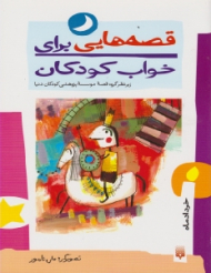 قصه هایی برای خواب کودکان (خرداد ماه)