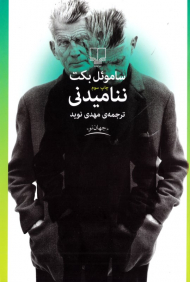 ننامیدنی