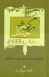 برگ های جنگل (نامه های رشت و اسناد نهضت جنگل)