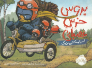 اسباب کشی بزرگ (بروس خرس عصبانی 3)