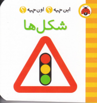 شکل ها (این چیه؟ اون چیه؟)