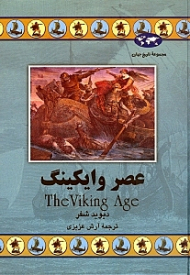 عصر وایکینگ (مجموعه تاریخ جهان 54)