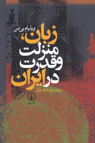 زبان، منزلت و قدرت در ایران