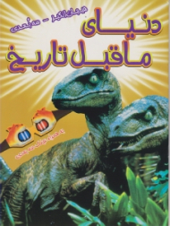 دنیای ماقبل تاریخ (هیجان انگیز - سه بعدی)