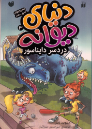 دردسر دایناسور (دنیای دیوانه 3)