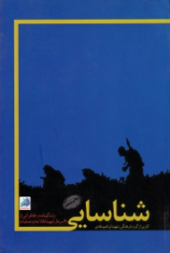 شناسایی (زندگینامه و خاطراتی از چهل سردار شهید اطلاعات عملیات)