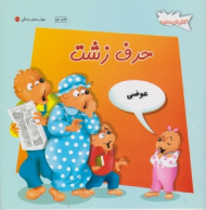 حرف زشت (کتاب های سفید - مهارت های زندگی 36)