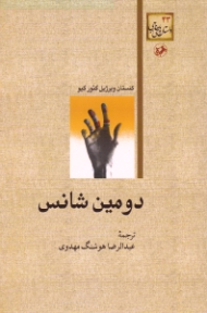 دومین شانس (ویراست جدید)