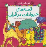 قصه های حیوانات در قرآن