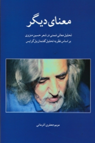 معنای دیگر (تحلیل معانی ضمنی در شعر حسین منزوی براساس نظریه تحلیل گفتمان پل گرایس)