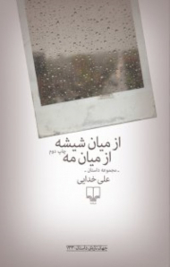 از میان شیشه از میان مه