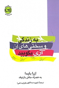 به زندگی و سختی های آن آری بگویید