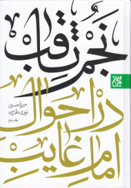 نجم ثاقب در احوال امام غائب 2