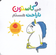 من گاستون ناراحت هستم