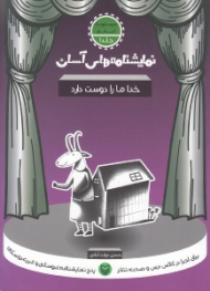 نمایشنامه های آسان 1 (خدا ما را دوست دارد)