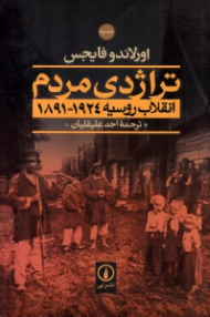 تراژدی مردم 2