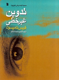 تدوین غیرخطی