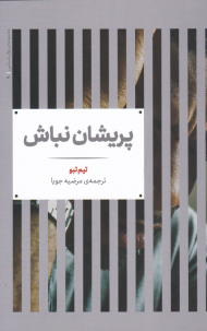 پریشان نباش