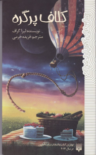 کلاف پر گره