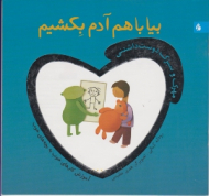 بیا با هم آدم بکشیم (مهرک و سبزک دوست داشتنی)