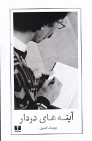 آینه های دردار