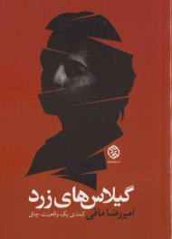 گیلاس های زرد (کمدی یک واقعیت چاق)