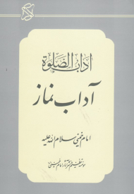 آداب نماز (آداب الصلوة)