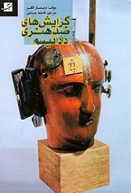 گرایش های ضد هنری (دادائیسم)